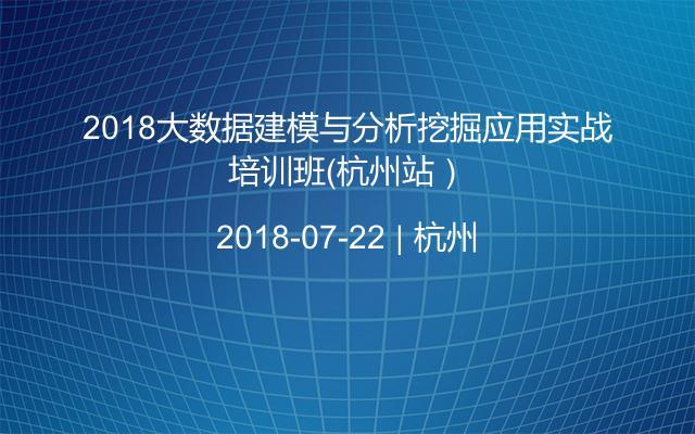 2018大数据建模与分析挖掘应用实战培训班（杭州站）