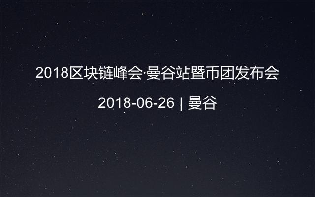 2018区块链峰会·曼谷站暨币团发布会