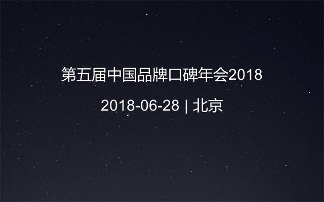 第五届中国品牌口碑年会2018