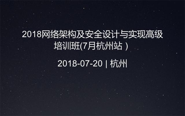 2018网络架构及安全设计与实现高级培训班（7月杭州站）