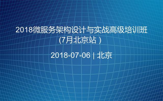 2018微服务架构设计与实战高级培训班（7月北京站）