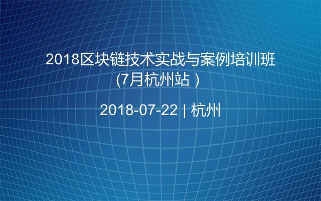 2018区块链技术实战与案例培训班（7月杭州站）