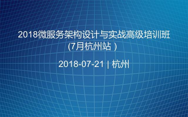 2018微服务架构设计与实战高级培训班（7月杭州站）