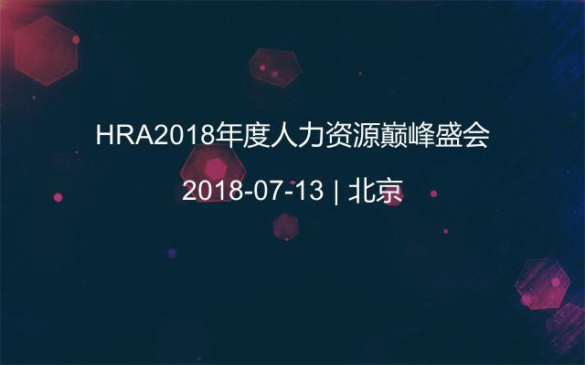 HRA2018年度人力资源巅峰盛会