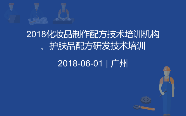 2018化妆品制作配方技术培训机构、护肤品配方研发技术培训