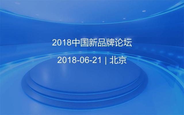 2018中国新品牌论坛