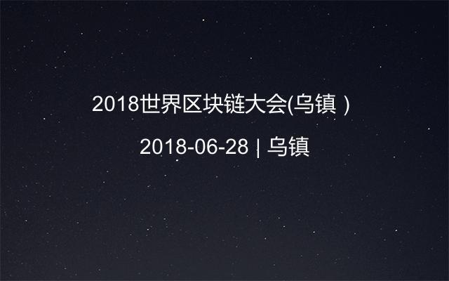 2018世界区块链大会（乌镇）