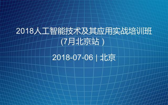 2018人工智能技术及其应用实战培训班(7月北京站)