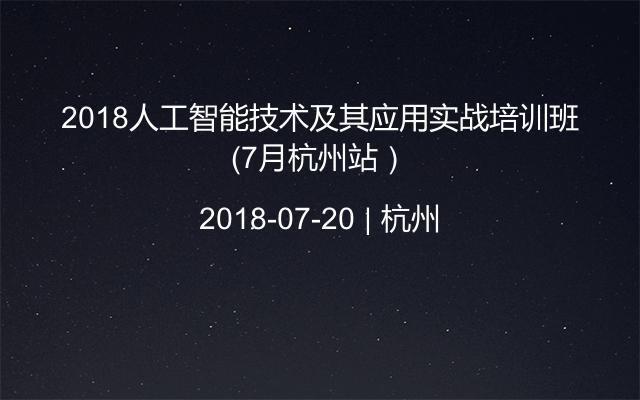 2018人工智能技术及其应用实战培训班（7月杭州站）