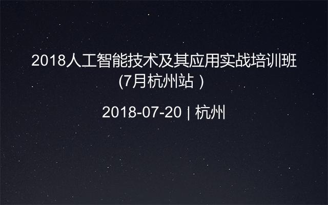 2018人工智能技术及其应用实战培训班(7月杭州站)