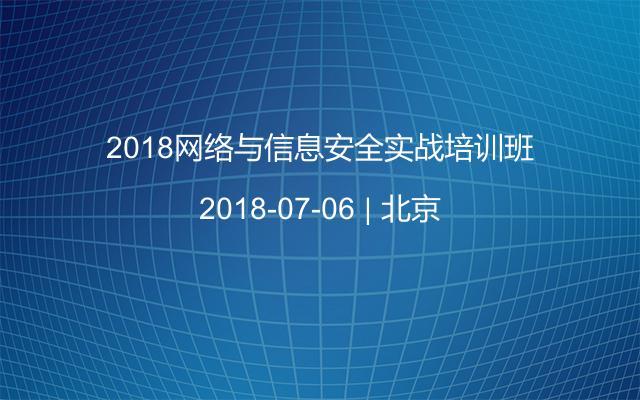 2018网络与信息安全实战培训班