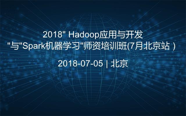 2018“ Hadoop应用与开发”与“Spark机器学习”师资培训班（7月北京站）