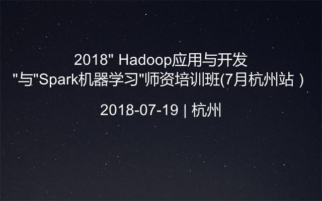 2018“ Hadoop应用与开发”与“Spark机器学习”师资培训班（7月杭州站）