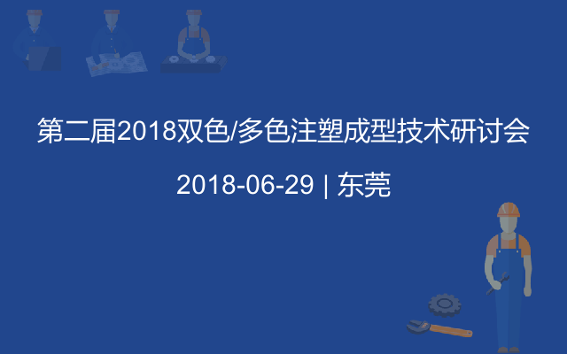 第二届2018双色/多色注塑成型技术研讨会