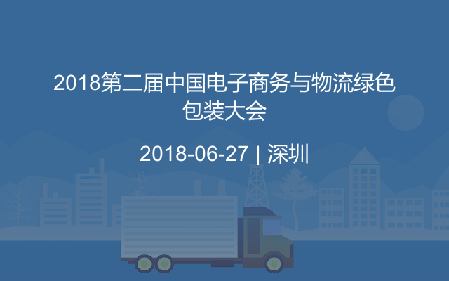 2018第二届中国电子商务与物流绿色包装大会