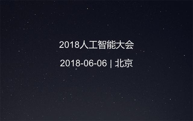 2018人工智能大會