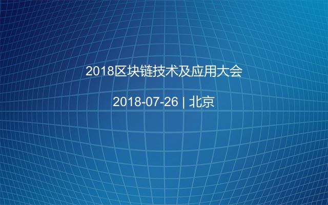 2018区块链技术及应用大会