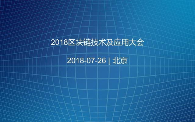 2018区块链技术及应用大会