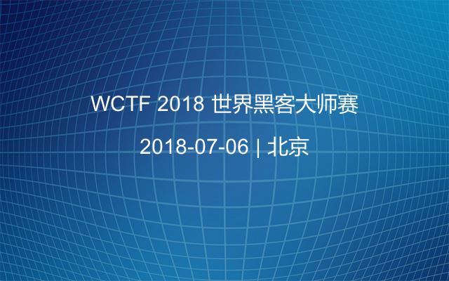 WCTF 2018 世界黑客大师赛