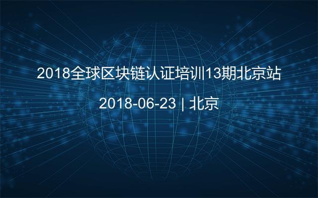 2018全球区块链认证培训13期北京站