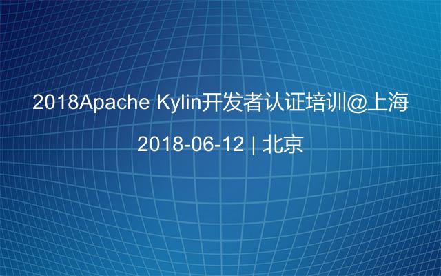 2018Apache Kylin开发者认证培训@上海