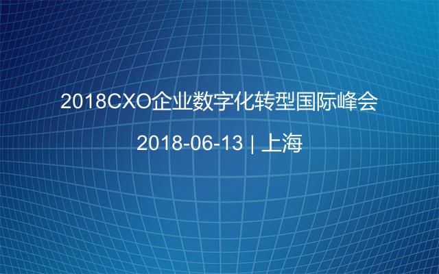 2018CXO企业数字化转型国际峰会