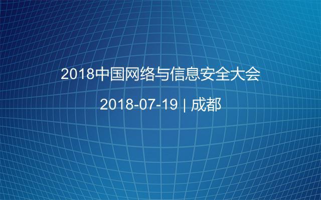 2018中国网络与信息安全大会
