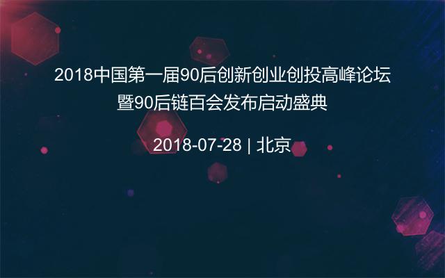 2018中国第一届90后创新创业创投高峰论坛暨90后链百会发布启动盛典