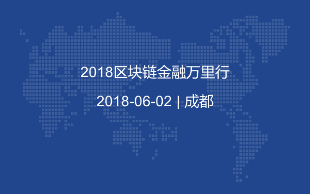 2018区块链金融万里行