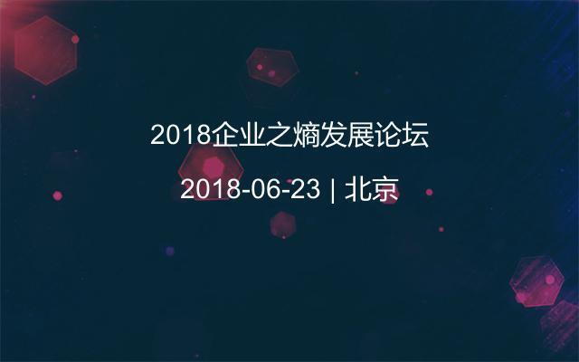 2018企业之熵发展论坛