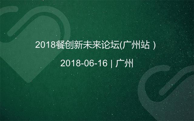 2018餐创新未来论坛（广州站）
