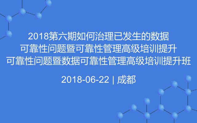 2018第六期如何治理已发生的数据可靠性问题暨数据可靠性管理高级培训提升班