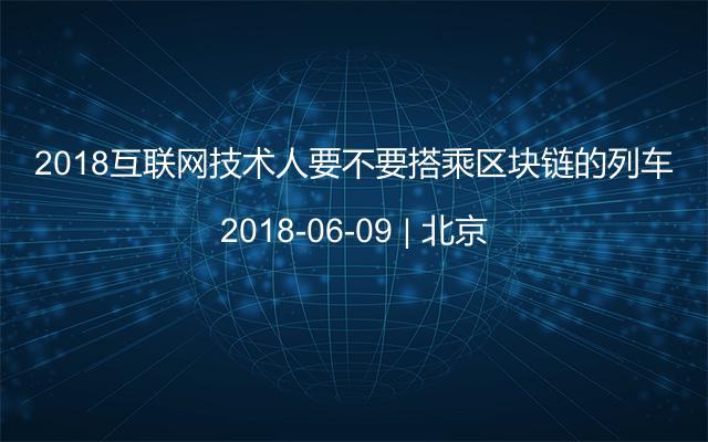 2018互联网技术人要不要搭乘区块链的列车