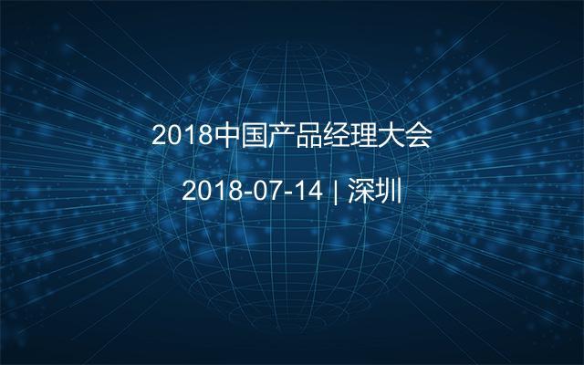 2018中国产品经理大会