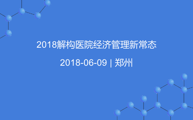 2018解构医院经济管理新常态