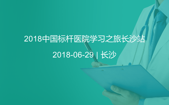 2018中国标杆医院学习之旅长沙站