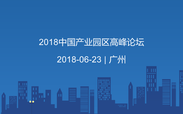 2018中国产业园区高峰论坛