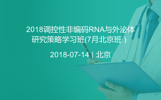 2018調控性非編碼RNA與外泌體研究策略學習班(7月北京班)