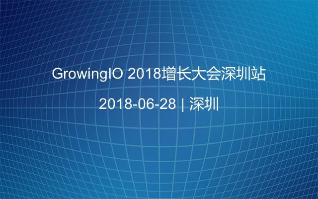 GrowingIO 2018增长大会深圳站