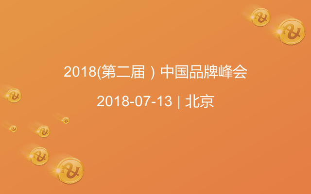 2018（第二届）中国品牌峰会