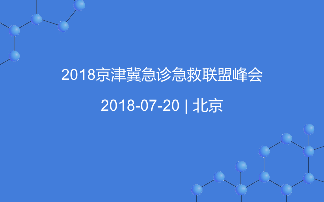 2018京津冀急診急救聯(lián)盟峰會