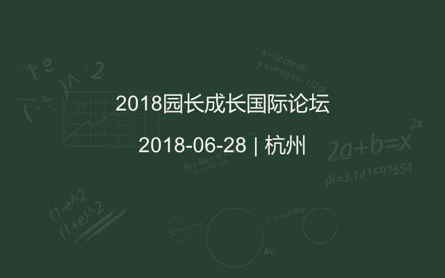 2018园长成长国际论坛