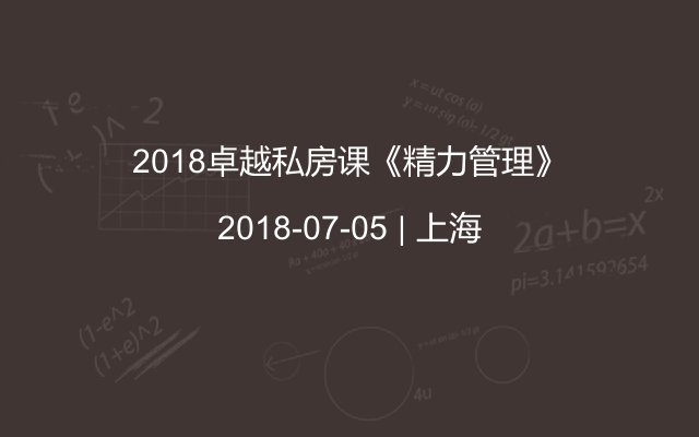 2018卓越私房课《精力管理》