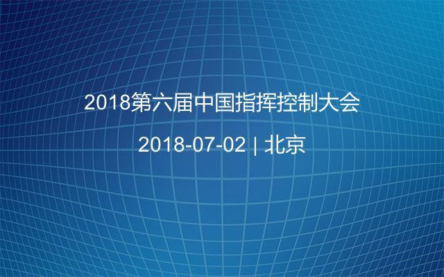 2018第六届中国指挥控制大会