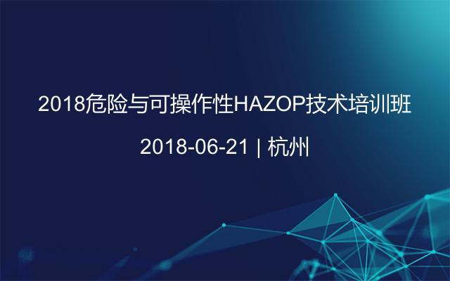 2018危险与可操作性HAZOP技术培训班