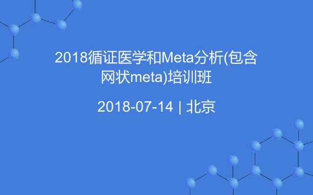2018循证医学和Meta分析(包含网状meta)培训班