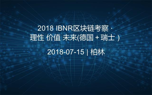 2018 IBNR区块链考察 · 理性 价值 未来（德国＋瑞士）