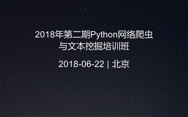 2018年第二期Python网络爬虫与文本挖掘培训班