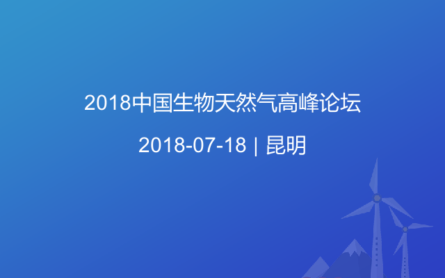 2018中國生物天然氣高峰論壇