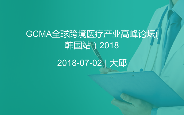 GCMA全球跨境医疗产业高峰论坛（韩国站）2018